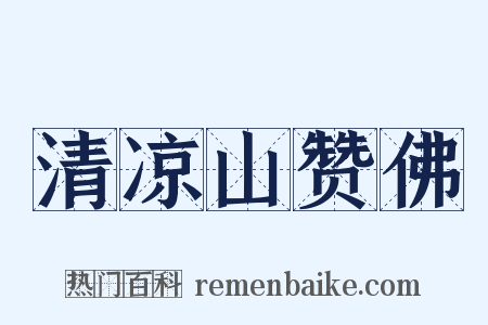 清凉山赞佛是什么意思的图片